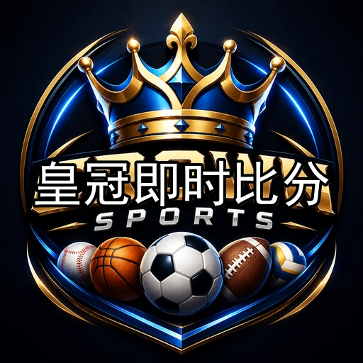 皇冠即时比分